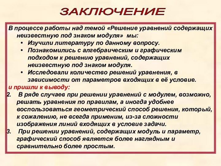 В процессе работы над темой «Решение уравнений содержащих неизвестную под знаком модуля»