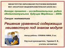 Решение уравнений содержащих неизвестную под знаком модуля