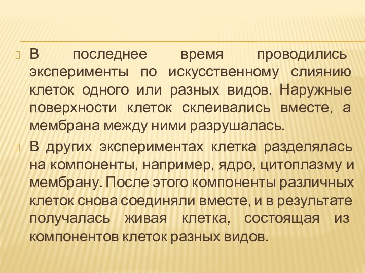 В последнее время проводились эксперименты по искусственному слиянию клеток одного или разных