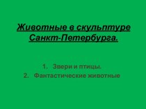 Животные в скульптуре Санкт-Петербурга