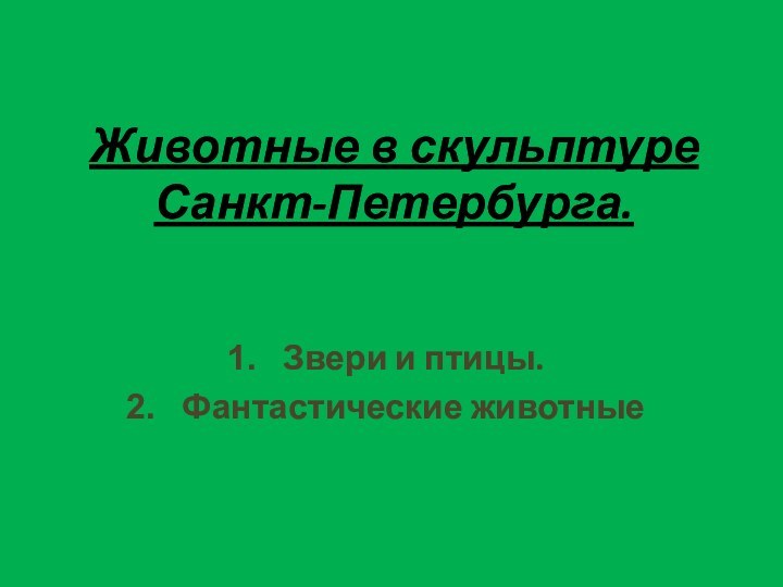 Животные в скульптуре Санкт-Петербурга.Звери и птицы.Фантастические животные