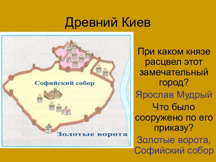 Древний КиевПри каком князе расцвел этот замечательный город?Ярослав МудрыйЧто было сооружено по