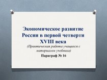 Экономическое развитие России в первой четверти XVIII века