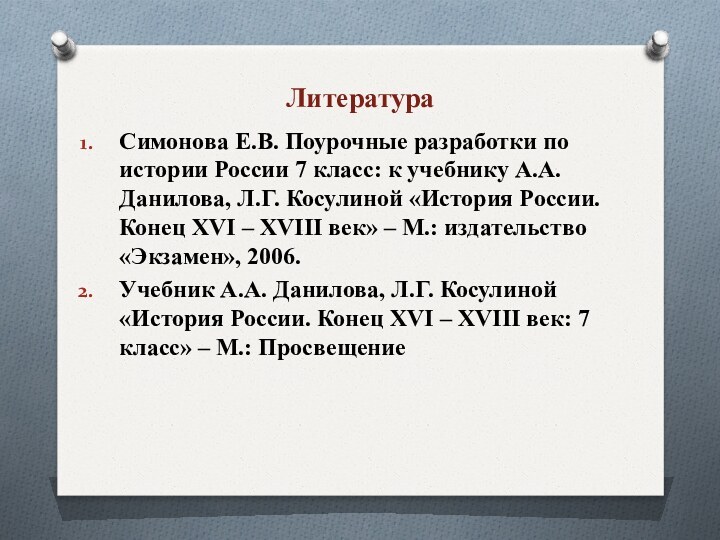 ЛитератураСимонова Е.В. Поурочные разработки по истории России 7 класс: к учебнику А.А.