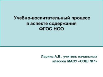 Учебно-воспитательный процесс в аспекте содержания ФГОС НОО