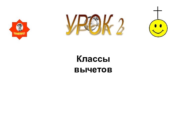 Классы вычетовУРОК 2