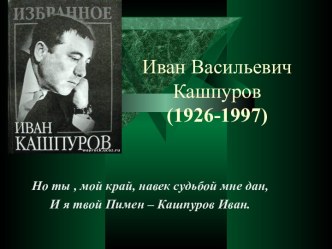 Иван Васильевич Кашпуров (1926-1997)