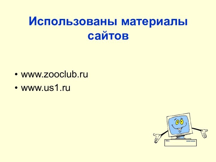 Использованы материалы  сайтовwww.zooclub.ru www.us1.ru