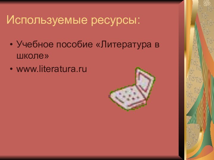 Используемые ресурсы:Учебное пособие «Литература в школе»www.literatura.ru