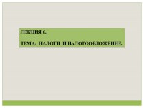 НАЛОГИ И НАЛОГООБЛОЖЕНИЕ