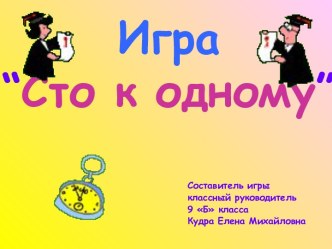 Игра “Сто к одному” 9 класс