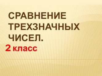 Сравнение трехзначных чисел