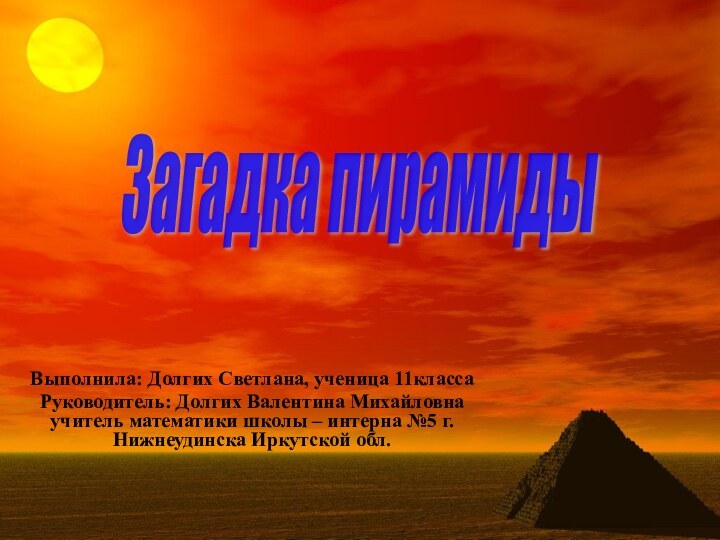 Выполнила: Долгих Светлана, ученица 11классаРуководитель: Долгих Валентина Михайловна учитель математики школы –