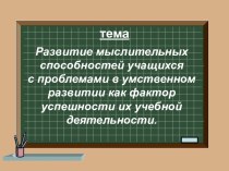 Развитие мыслительных способностей учащихся с проблемами в умственном развитии как фактор успешности их учебной деятельности