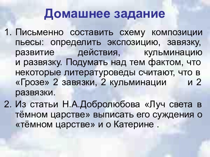 Домашнее заданиеПисьменно составить схему композиции пьесы: определить экспозицию, завязку, развитие действия, кульминацию