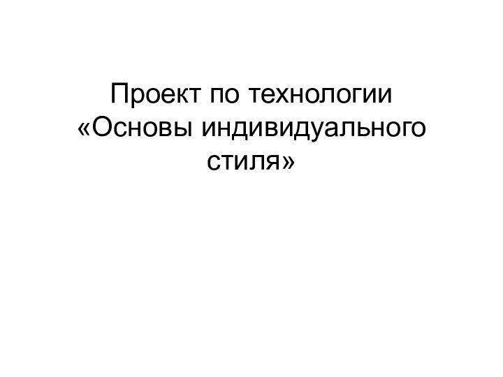 Проект по технологии «Основы индивидуального стиля»