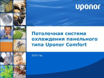 Потолочная система охлаждения панельного типа Uponor Comfort