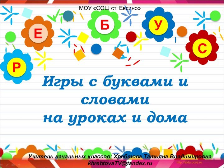 Игры с буквами и словами на уроках и домаБЕСУРМОУ «СОШ ст. Евсино»Учитель