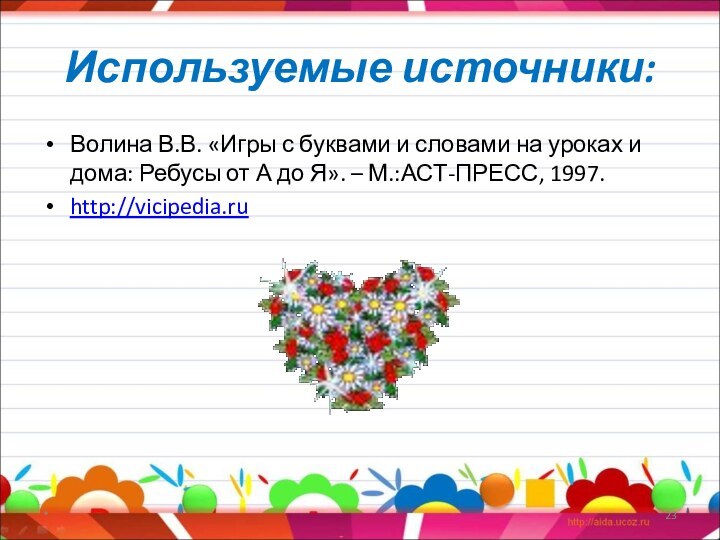 Используемые источники:Волина В.В. «Игры с буквами и словами на уроках и дома: