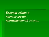 Промышленное развитие Европы в конце XIX в.