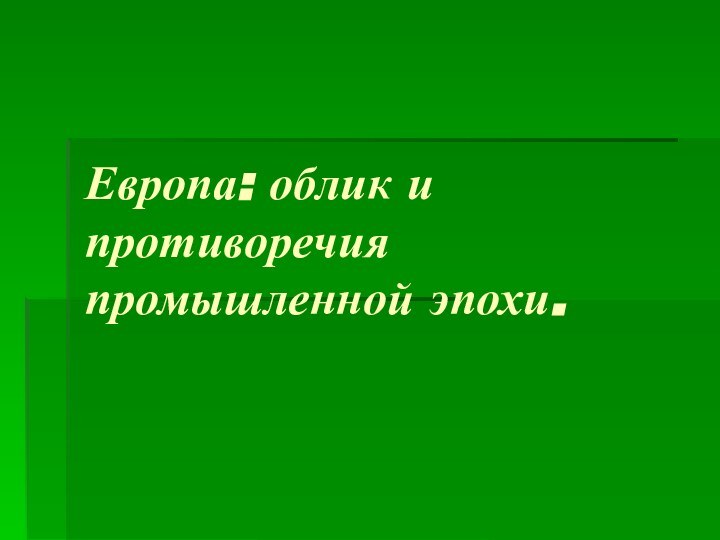 Европа: облик и противоречия промышленной эпохи.