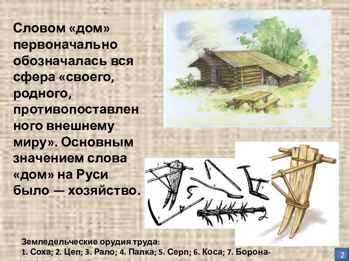 Быт и нравы древней руси. Цеп в древней Руси описание 2 класс.