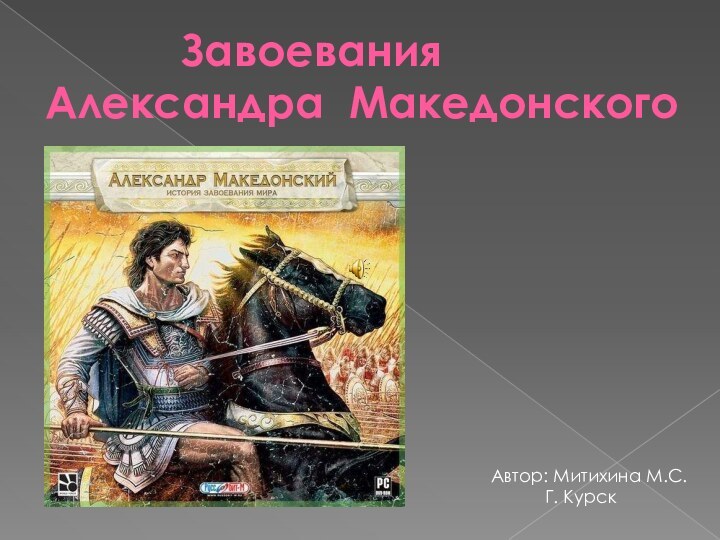 Завоевания  Александра МакедонскогоАвтор: Митихина
