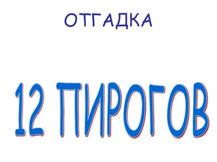 ОТГАДКА12 ПИРОГОВ