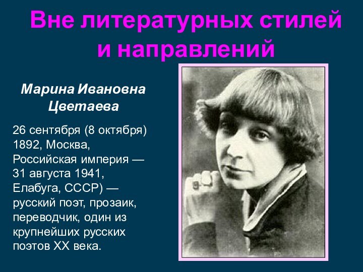 Марина Ивановна Цветаева26 сентября (8 октября) 1892, Москва, Российская империя — 31