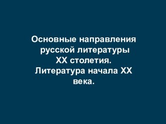 Основные направления русской литературы XX столетия. Литература начала XX века