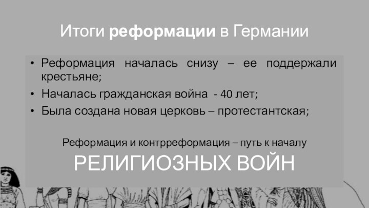 Итоги реформации в ГерманииРеформация началась снизу – ее поддержали крестьяне;Началась гражданская война