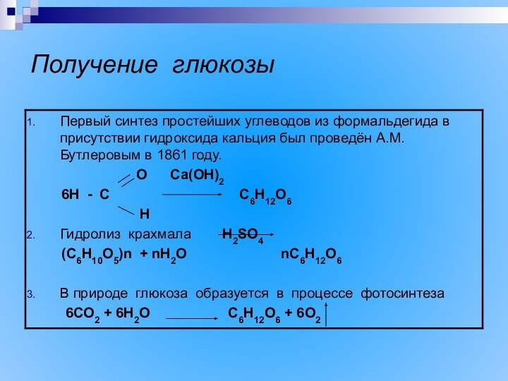 Получение глюкозы