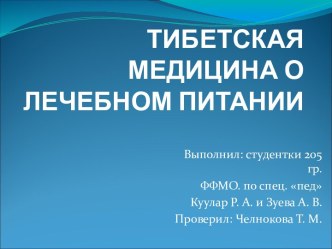 Тибетская медицина. О лечебном питании