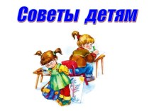 Советы детям