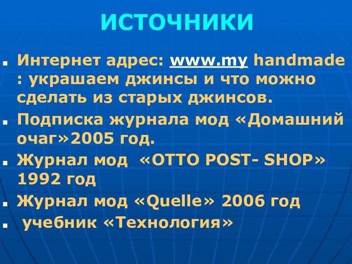 ИСТОЧНИКИИнтернет адрес: www.my handmade : украшаем джинсы и что можно сделать из