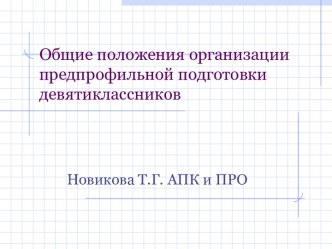 Общие положения организации предпрофильной подготовки девятиклассников