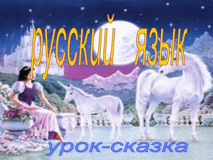 русский  языкурок-сказка