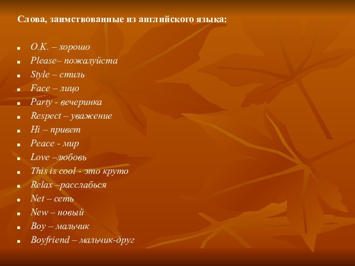 Слова, заимствованные из английского языка:O.K. – хорошоPlease– пожалуйстаStyle – стильFace – лицоParty