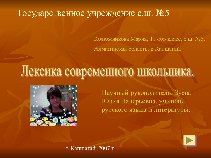 Государственное учреждение с.ш. №5Колюжникова Мария, 11 «б» класс, с.ш. №5.Алматинская область, г.