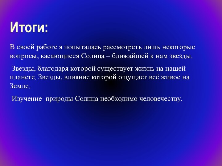 Итоги:В своей работе я попыталась рассмотреть лишь некоторые вопросы, касающиеся Солнца –