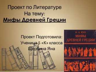 Мифы Древней Греции