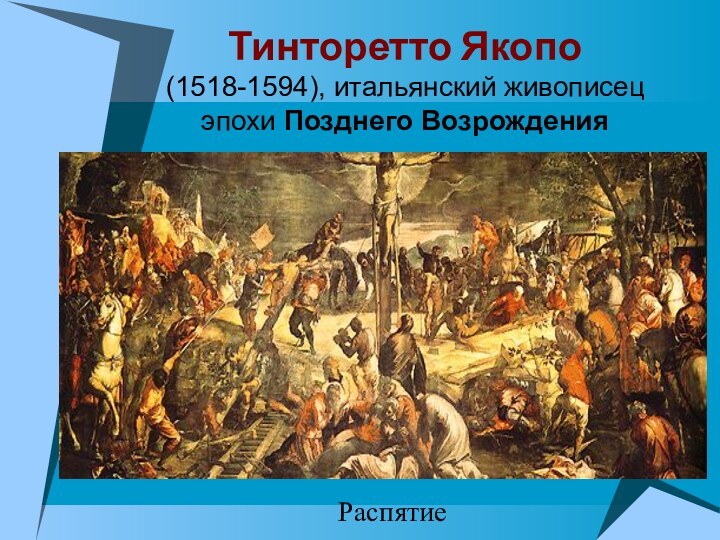 Тинторетто Якопо  (1518-1594), итальянский живописец эпохи Позднего ВозрожденияРаспятие