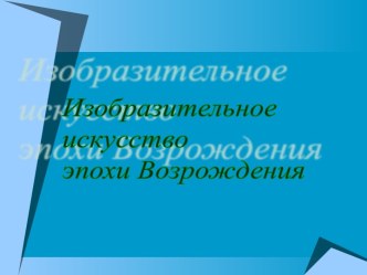 Изобразительное искусство эпохи Возрождения