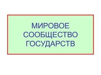 Мировое сообщество государство