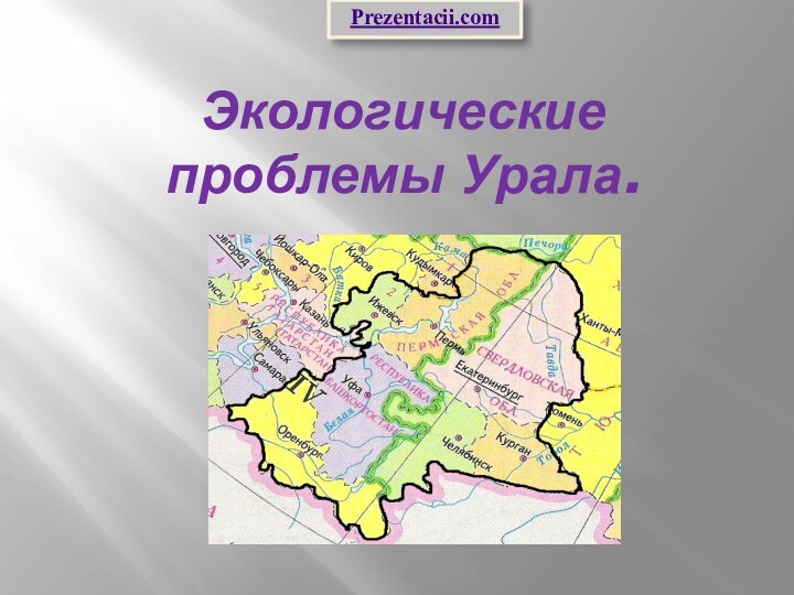 Экологические проблемы Урала. Prezentacii.com