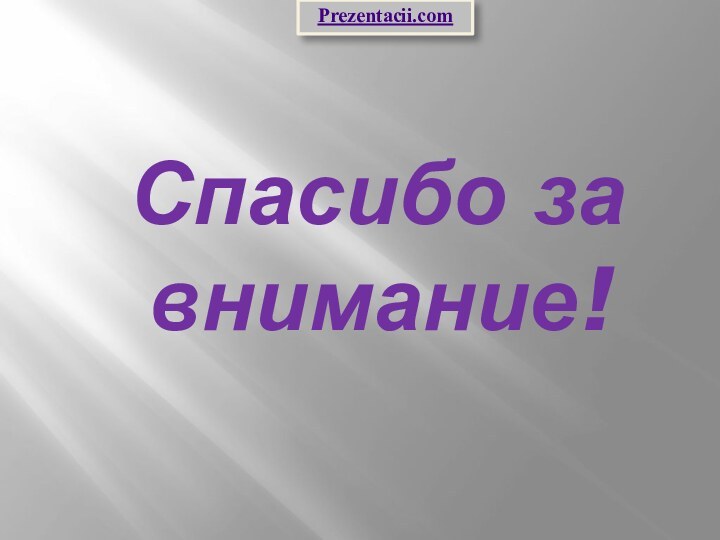 Спасибо за внимание!Prezentacii.com