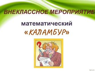 Математический каламбур