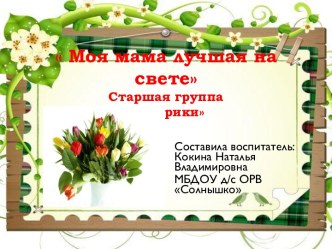 день матери