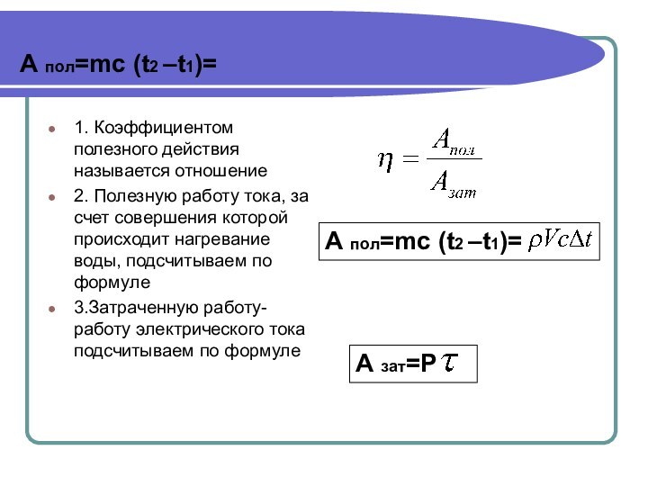 А пол=mc (t2 –t1)=1. Коэффициентом полезного действия называется отношение2. Полезную работу тока,