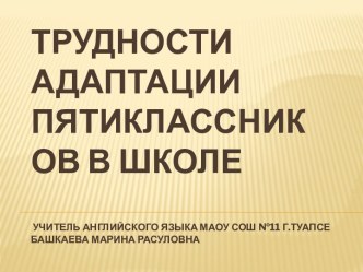 Трудности адаптации пятиклассников в школе